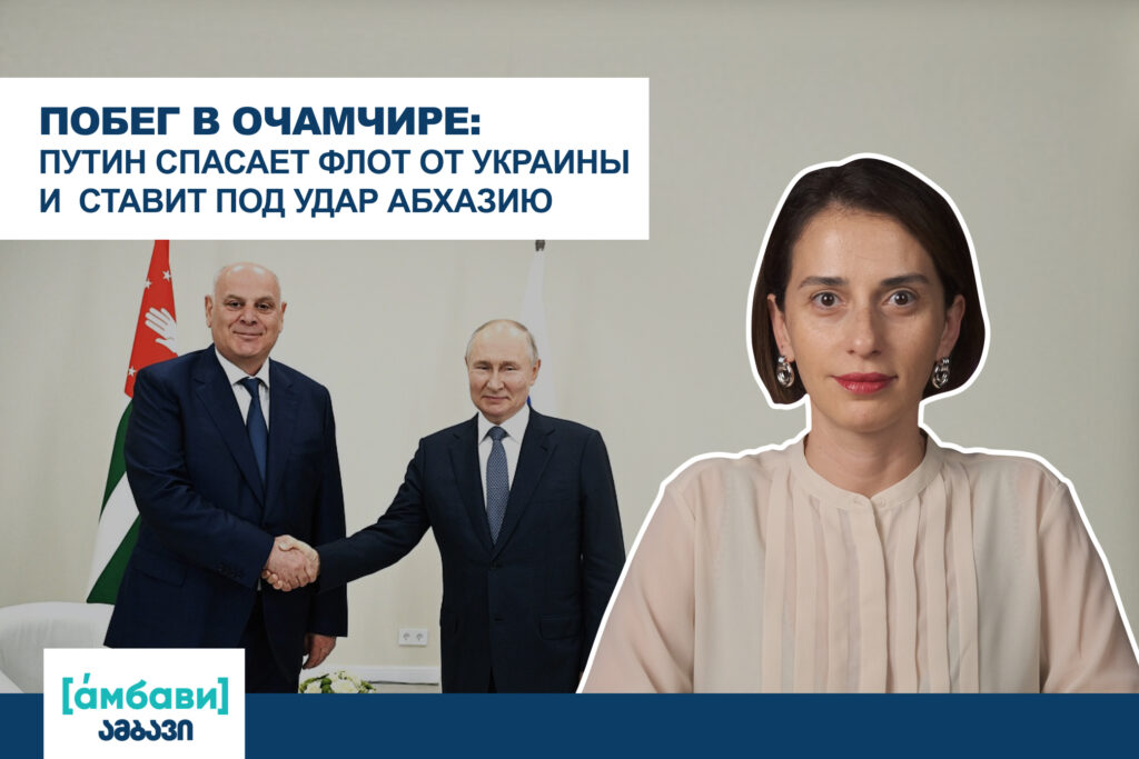 ambavi banner 0 00 09 14 [áмбави] featured, Абхазия, Грузия-Россия, Грузия-Украина, Крым, Очамчире, украина, Черное море