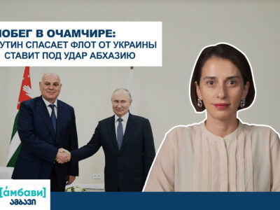 ambavi banner 0 00 09 14 [Ардашелия-LIVE] featured, Абхазия, Грузия-Россия, Грузия-Украина, Крым, Очамчире, украина, Черное море