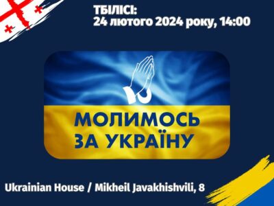 425330313 305261389229534 3193264826510731351 n Грузия-Украина война в Украине, Грузия-Украина, молитва