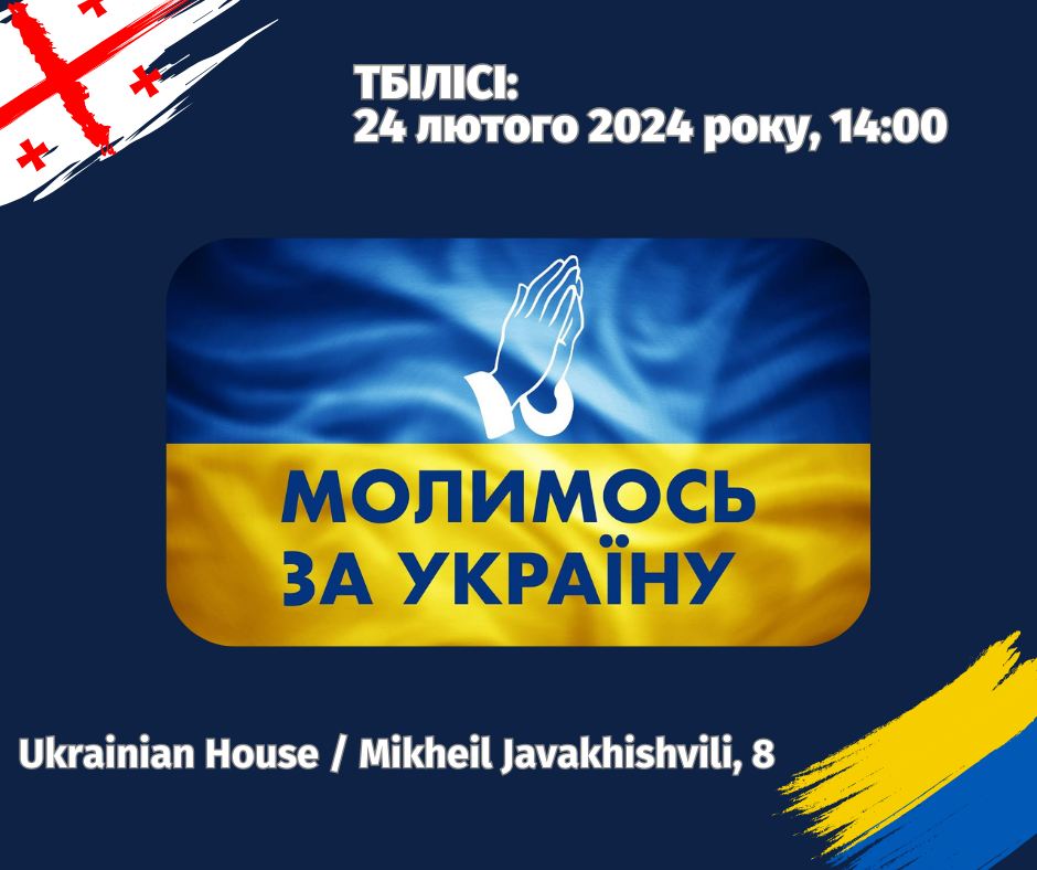 425330313 305261389229534 3193264826510731351 n новости война в Украине, Грузия-Украина, молитва