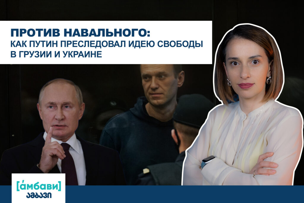 ambavi banner 0 00 09 14 1 [áмбави] featured, Алексей Навальный, Владимир Путин, Грузия-Россия, Михаил Саакашвили