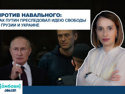 ambavi banner 0 00 09 14 1 политика featured, Алексей Навальный, Владимир Путин, Грузия-Россия, Михаил Саакашвили