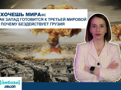 ambavi banner 0 00 09 14 политика featured, война в Украине, Грузия-НАТО, Грузия-Россия