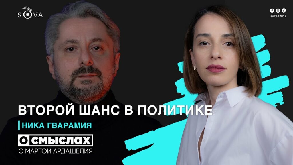 Интервью с Никой Гварамия, политиком из прошлого, который хочет изменить ход выборов 2024 в Грузии 1 o smislax gvaramia О смыслах featured, выборы-2024, Грузия, Ника Гварамия