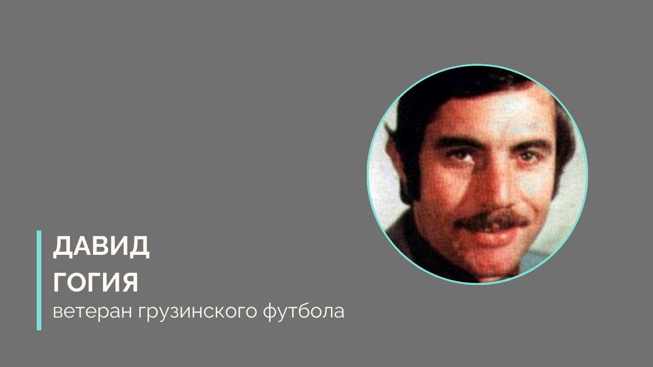 4 Другая SOVA featured, Важа Жвания, Владимир Гуцаев, Давид Гогия, Давид Муджири, Леван Меликия, Нукри Какилашвили, Реваз Дзодзуашвили, спорт, футбол