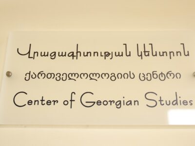 433504866 809474094543338 6420401922909350537 n новости Грузия-Армения, Ереван, картвелология