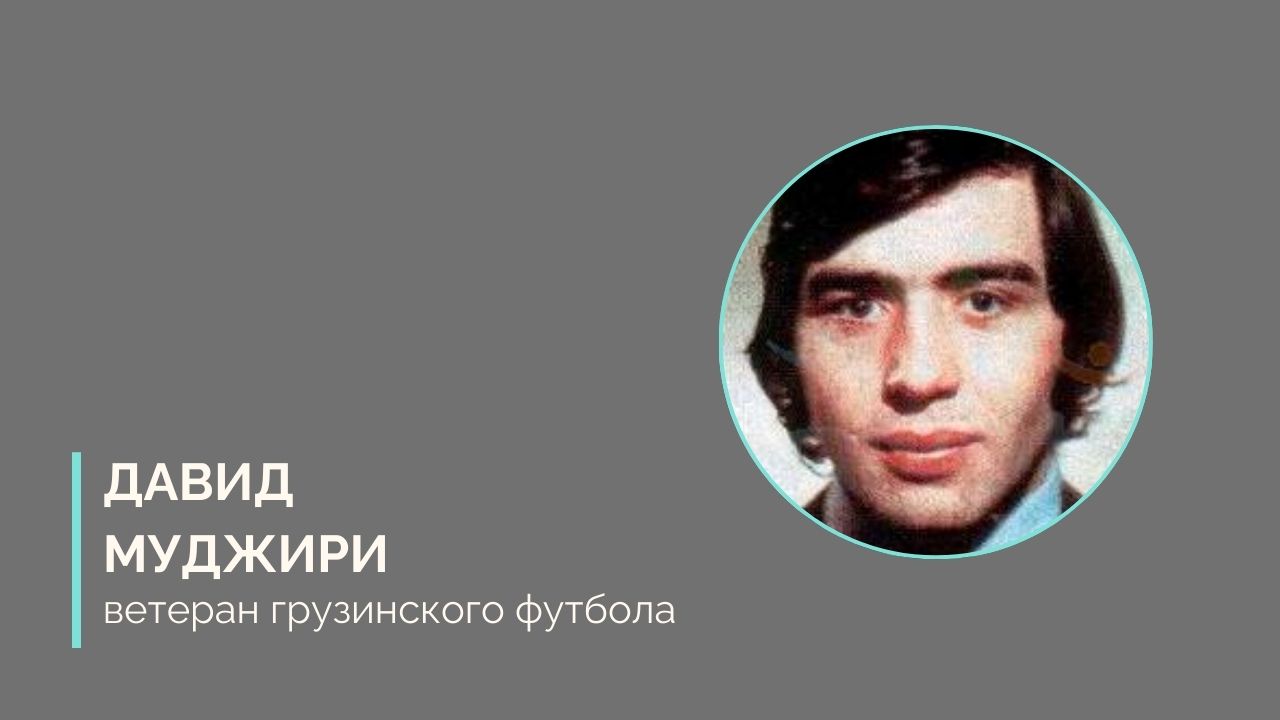 6 Другая SOVA featured, Важа Жвания, Владимир Гуцаев, Давид Гогия, Давид Муджири, Леван Меликия, Нукри Какилашвили, Реваз Дзодзуашвили, спорт, футбол