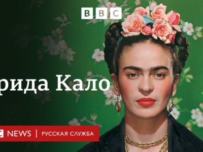 Фрида Кало: трагедия, великая любовь и судьба знаменитой художницы | Документальный фильм Би-би-си 101 bd0740a0 dd2d 11ee 8f28 259790e80bba BBC News Русская служба BBC News Русская служба