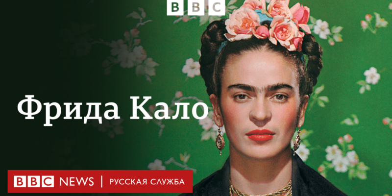 Фрида Кало: трагедия, великая любовь и судьба знаменитой художницы | Документальный фильм Би-би-си 1 bd0740a0 dd2d 11ee 8f28 259790e80bba BBC News Русская служба Фрида Кало