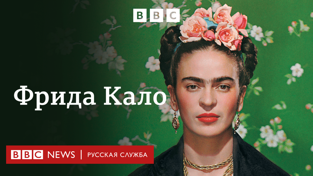 Фрида Кало: трагедия, великая любовь и судьба знаменитой художницы | Документальный фильм Би-би-си 1 bd0740a0 dd2d 11ee 8f28 259790e80bba BBC News Русская служба Фрида Кало