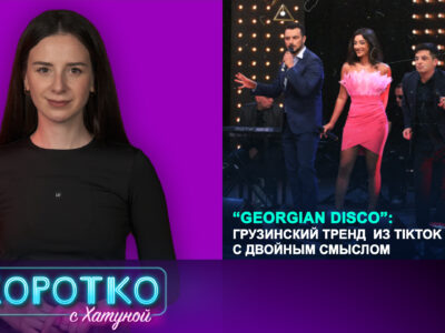 thumbnale 0 00 05 23 2 новости Georgian disco, Pos TV, tiktok, Грузия.Абхазия, пропаганда, Шалва Рамишвили