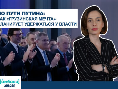 ambavi banner 0 00 15 02 SOVA-блог featured, Грузинская мечта, Грузия-Россия, цензура