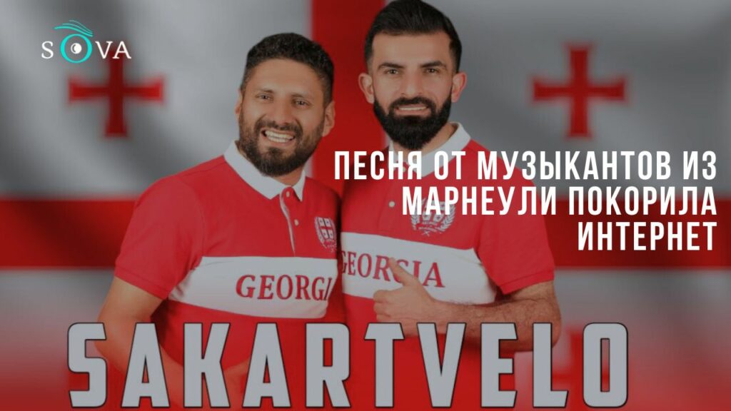 danila tkachenko Другая SOVA featured, Евро-2024, Марнеули, Сакартвело