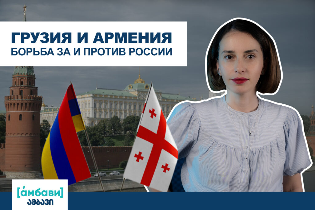 ambavi banner 0 00 15 02 [áмбави] featured, Армения, Грузия-ЕС, Грузия-Россия, Мария Захарова, Никол Пашинян, Россия, Южный Кавказ