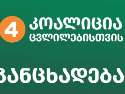 koalitsia za peremeni новости «Коалиция за перемены», Высший совет юстиции, Каха Цикаришвили, Президент Грузии