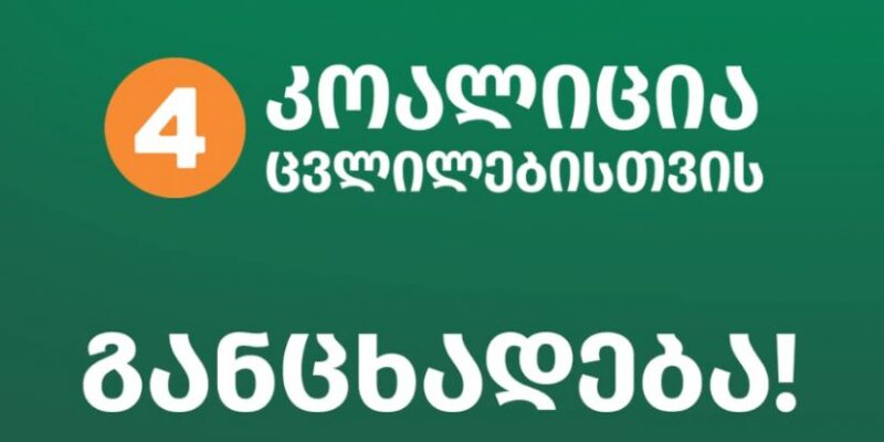 koalitsia za peremeni новости «Коалиция за перемены», Высший совет юстиции, Каха Цикаришвили, Президент Грузии