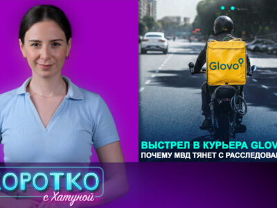 thumbnale 0 00 03 09 7 новости featured, Glovo, МВД Грузии, служба доставки