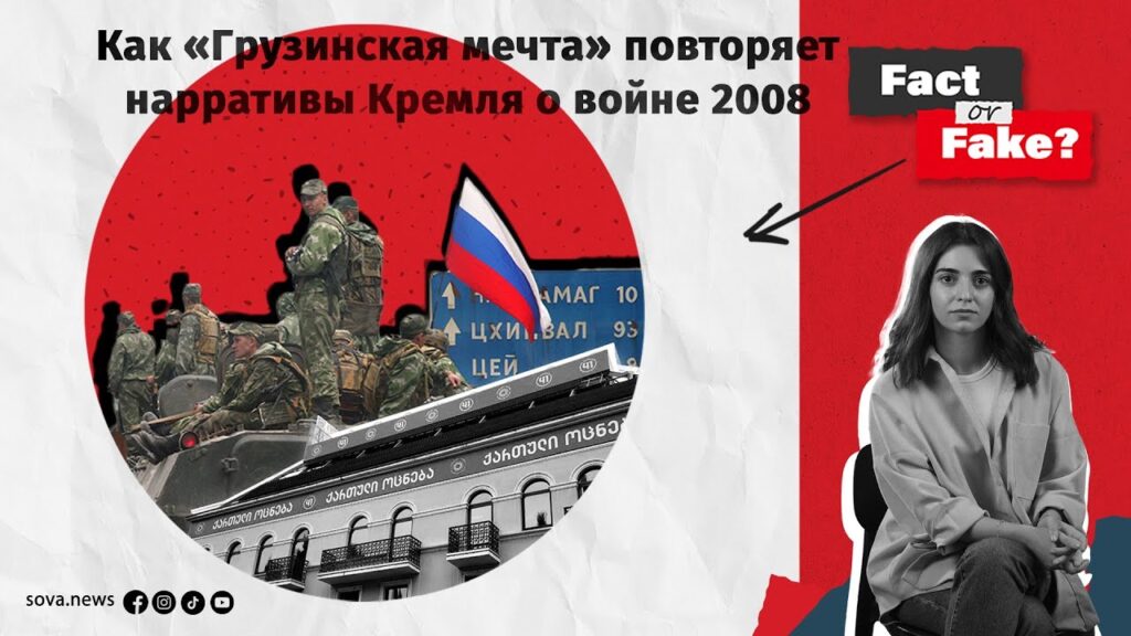 maxresdefault Fact or Fake featured, августовская война, война 2008