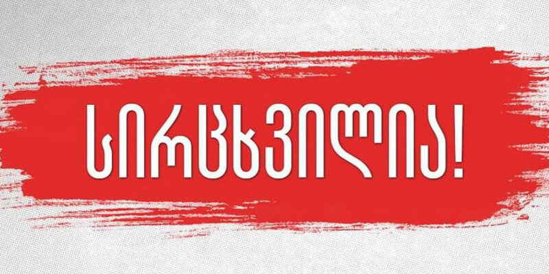 sirtskvilia новости движение Позор, закон "О прозрачности иностранного влияния", закон об иноагентах в грузии