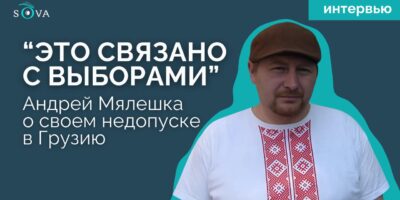 myaleshka Другая SOVA featured, Андрей Мелешко, Андрей Мялешка, Грузия-Беларусь