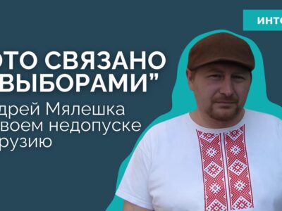 myaleshka политика featured, Андрей Мелешко, Андрей Мялешка, Грузия-Беларусь