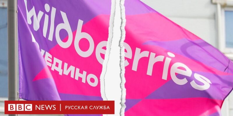 5608d750 7725 11ef b282 4535eb84fe4b BBC News Русская служба Wildberries
