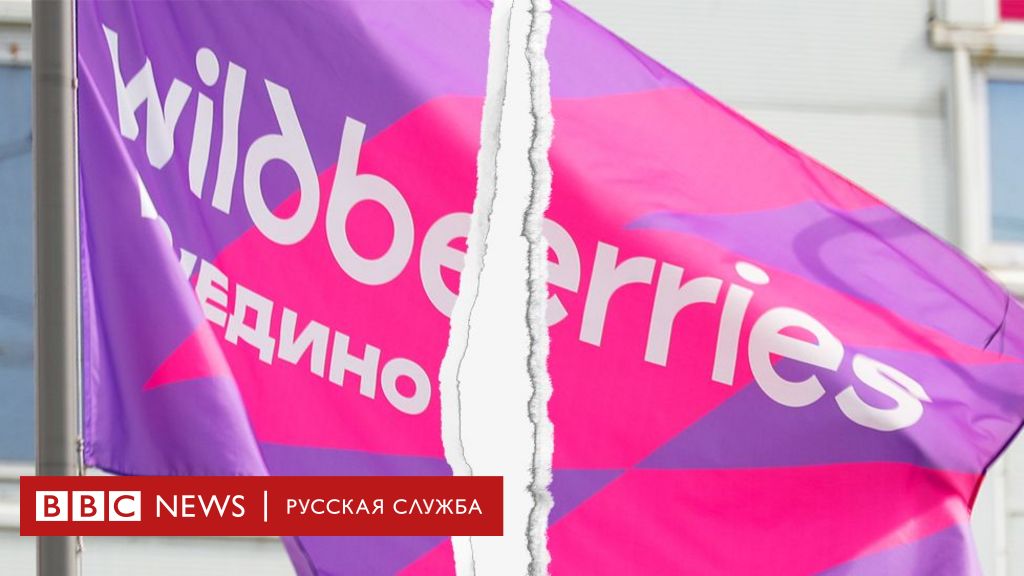 5608d750 7725 11ef b282 4535eb84fe4b BBC News Русская служба Wildberries