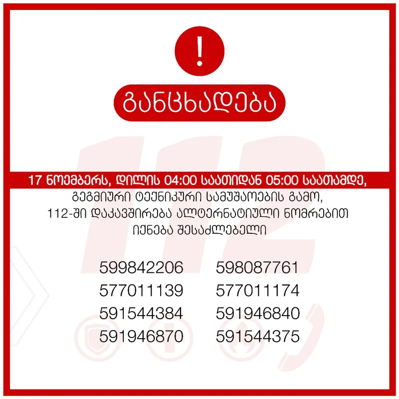 112 новости 112, МВД Грузии, Центр управления общественной безопасностью
