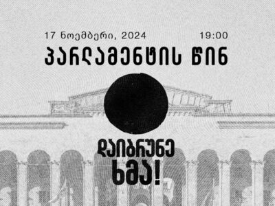 466142762 122177641808118705 4392187169118320763 n новости акции протеста, акция, выборы, парламент Грузии