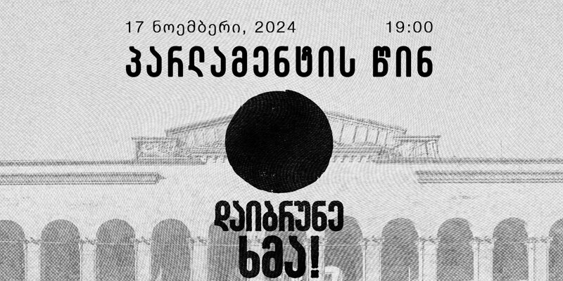 466142762 122177641808118705 4392187169118320763 n новости акции протеста, акция, выборы, парламент Грузии