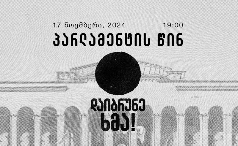 466142762 122177641808118705 4392187169118320763 n новости акции протеста, акция, выборы, парламент Грузии