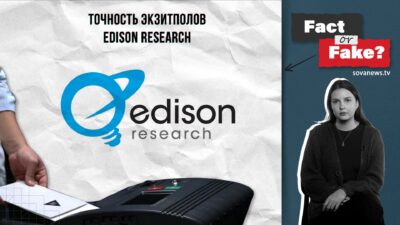 48ef9595 edea 40bc ae27 15df9f7c664c Fact or Fake Edison Research, featured, выборы-2024, пропаганда