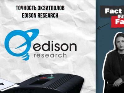 48ef9595 edea 40bc ae27 15df9f7c664c Fact or Fake Edison Research, featured, выборы-2024, пропаганда