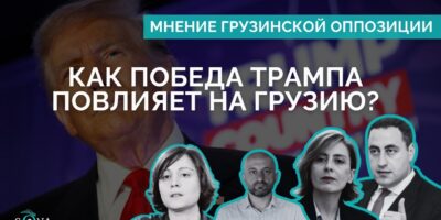 maxresdefault 1 политика featured, Георгий Вашадзе, Грузия-США, Дональд Трамп, Леван Цуцкиридзе, Хатия Деканоидзе, Элене Хоштария