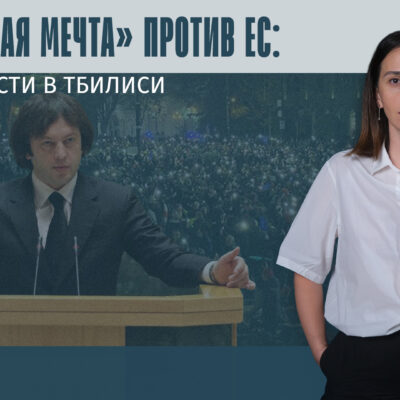 ambavi thumbnale youtube Fact or Fake featured, Грузинская мечта, Грузия-ЕС, Протест-2024