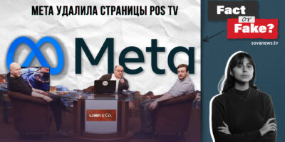 fakt ili fejk youtube Другая SOVA featured, Meta, Pos TV