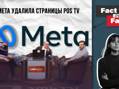 fakt ili fejk youtube политика featured, Meta, Pos TV