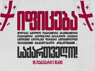 31321 акции протеста в Грузии акции протеста в Грузии