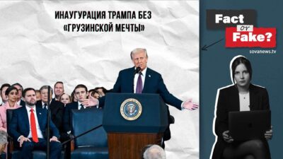 75b90962 eb49 4d20 84e2 167f2ba49757 Fact or Fake featured, Грузия-США, Дональд Трамп