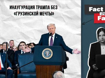 75b90962 eb49 4d20 84e2 167f2ba49757 Fact or Fake featured, Грузия-США, Дональд Трамп