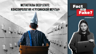 90608cfc 01b5 4aaa 84fb e2d46be0e124 Fact or Fake deep state, featured, глубинное государство, Грузинская мечта, Грузия-США, Дональд Трамп, пропаганда