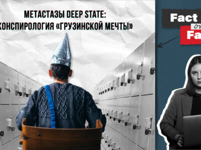 90608cfc 01b5 4aaa 84fb e2d46be0e124 политика deep state, featured, глубинное государство, Грузинская мечта, Грузия-США, Дональд Трамп, пропаганда