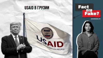 2025 02 11 00.33.28 Fact or Fake featured, USAID, Грузия-США, Дональд Трамп