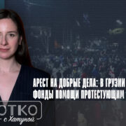 konji shorts thumbnale youtube 8 Fact or Fake Грузинская мечта, Грузия, Нанука Жоржолиани, протесты в Грузии, тбилиси