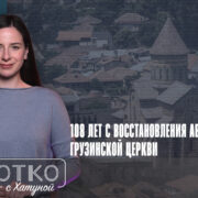 konji shorts thumbnale youtube 9 Fact or Fake ГПЦ Грузии, Грузинская Православная Церковь, российская оккупация Грузии, РПЦ