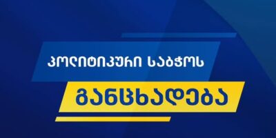 231321 2 e1746010739399 политика Грузинская мечта, Ираклий Гарибашвили, политсовет