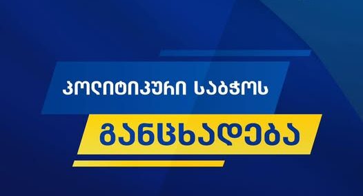 231321 2 e1746010739399 новости Грузинская мечта, Ираклий Гарибашвили, политсовет