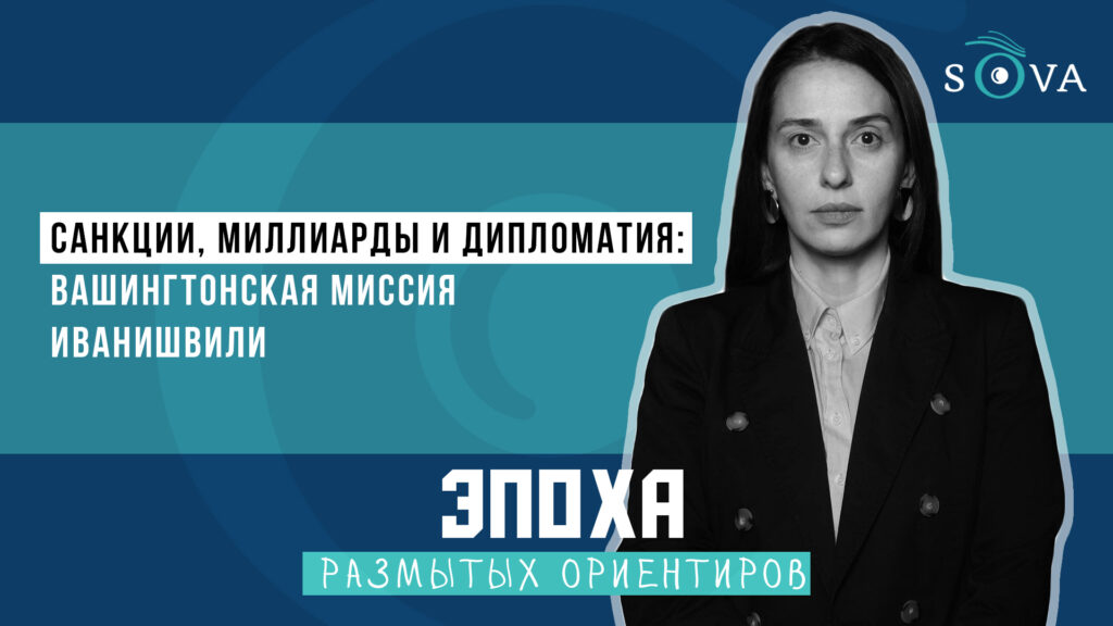 Санкции, миллиарды и дипломатия: вашингтонская миссия Иванишвили 1 Санкции, миллиарды и дипломатия: вашингтонская миссия Иванишвили