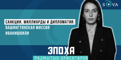 Санкции, миллиарды и дипломатия: вашингтонская миссия Иванишвили