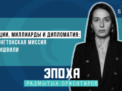 Санкции, миллиарды и дипломатия: вашингтонская миссия Иванишвили